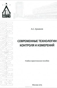 Александр Ермаков - Современные технологии контроля и измерений. Учебно-практическое пособие