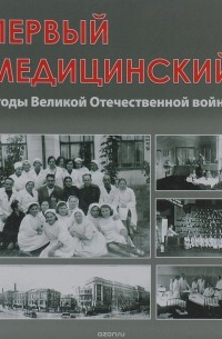  - Первый медицинский в годы Великой Отечественной войны