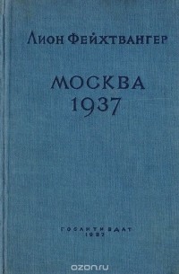 Лион Фейхтвангер - Москва 1937. Отчет о поездке для моих друзей