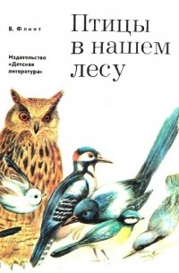 Владимир Флинт - Птицы в нашем лесу
