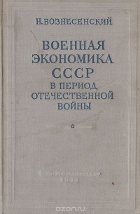 Военная экономика СССР в период Отечественной войны