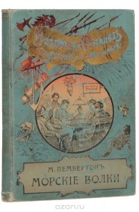 Морские волки