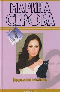 Марина Серова - Ведьмин камень