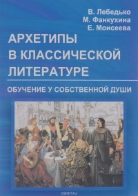  - Архетипы в классической литературе. Обучение у собственной души