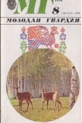 Журнал "Молодая гвардия", № 8, 1991
