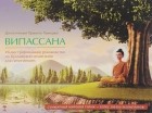 Прамоте Памоджо - Випассана. Иллюстрированное руководство по буддийской медитации для начинающих.