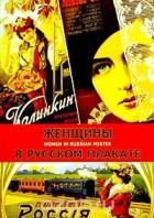  - Женщины в русском плакате
