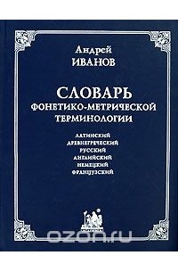 Андрей Иванов - Словарь фонетико-метрической терминологии. Латинский, древнегреческий, русский, английский, немецкий, французский языки