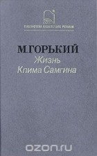 Максим Горький - Жизнь Клима Самгина. В трех книгах. Книга 2