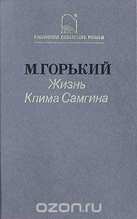 Максим Горький - Жизнь Клима Самгина. В трех книгах. Книга 2