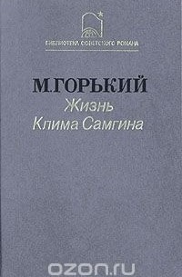 Максим Горький - Жизнь Клима Самгина. В трех книгах. Книга 2