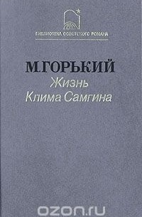 Максим Горький - Жизнь Клима Самгина. В трех книгах. Книга 3