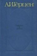 Былое и думы. В трех томах. Том 1
