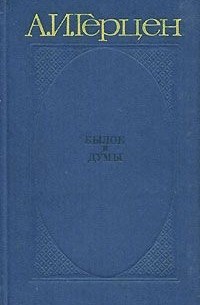 Былое и думы. В трех томах. Том 3