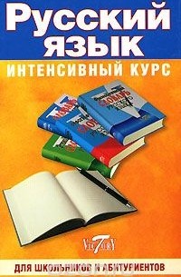 Русский язык. Интенсивный курс
