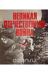 Книга Великая Отечественная Война В Фотографиях