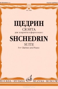 Родион Щедрин - Р. Щедрин. Сюита. Для кларнета и фортепиано / Shcedrin: Suite for Clarinet and Piano