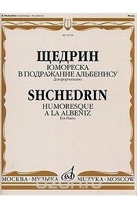 Родион Щедрин - Щедрин. Юмореска. В подражание Альбенису. Для фортепиано / Shchedrin: Humoresque. A la Albeniz: For Piano