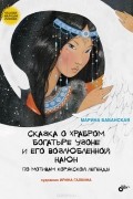 Марина Бабанская - Сказка о храбром богатыре Узоне и его возлюбленной Наюн. По мотивам корякской легенды
