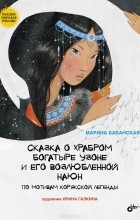 Марина Бабанская - Сказка о храбром богатыре Узоне и его возлюбленной Наюн. По мотивам корякской легенды