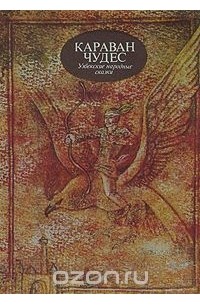 Караван чудес. Узбекские народные сказки