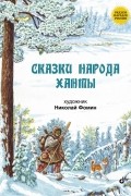  - Сказки народа ханты (сборник)