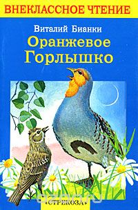 Виталий Бианки - Оранжевое горлышко