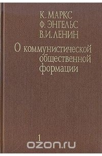  - О коммунистической общественной формации. В 4-х томах. Том 1