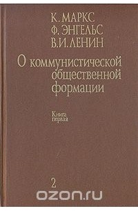  - О коммунистической общественной формации. В 4-х томах. Том 2. Книга первая