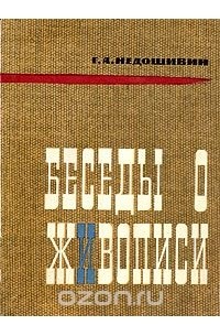 Герман Недошивин - Беседы о живописи