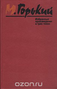 Максим Горький - М. Горький. Избранные произведения в трех томах. Том 3 (сборник)