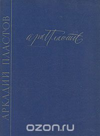 Рафаил Кауфман - Аркадий Александрович Пластов