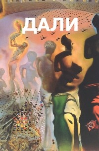 Сальвадор Дали