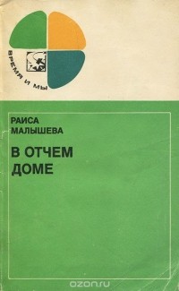 Раиса Малышева - В отчем доме (сборник)