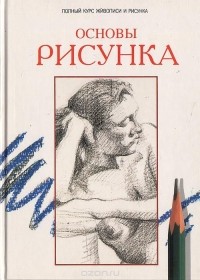 Владимир Могилевцев - Основы рисунка