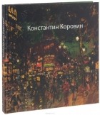  - Коровин Константин. К 150-летию со дня рождения