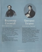  - Владимир Соллогуб и его главная книга. Григорий Гагарин - иллюстратор &quot;Тарантаса&quot; (сборник)