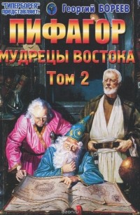 Георгий Бореев - Пифагор. Том 2. Мудрецы Востока