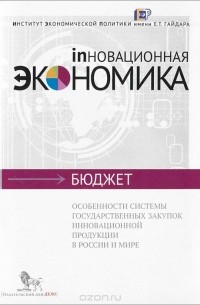  - Особенности системы государственных закупок инновационной продукции в России и мире