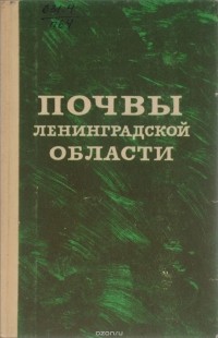  - Почвы Ленинградской области