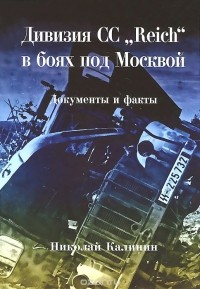 Николай Калинин - Дивизия СС “Reich” в боях под Москвой