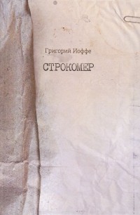 Григорий Иоффе - Строкомер (сборник)