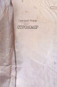 Строкомер (сборник)