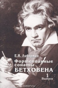 Евгений Либерман - Фортепианные сонаты Бетховена. В 4 выпусках. Выпуск 1. Сонаты №1-8