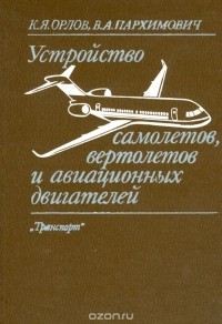  - Устройство самолетов, вертолетов и авиационных двигателей
