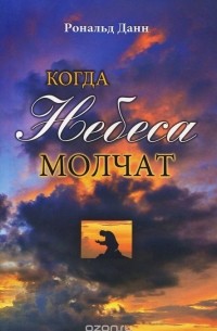 Когда небеса молчат