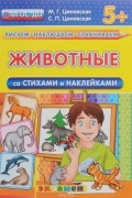  - Животные. Со стихами и наклейками