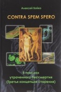 Contra spem spero. В поисках утраченного бессмертия (Третья концепция старения)
