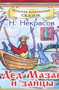 Николай Некрасов - Дед Мазай и зайцы