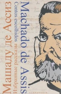 Машаду де Ассиз - Машаду де Ассиз. Избранные рассказы / Machado de Assis: Contos escolhidos